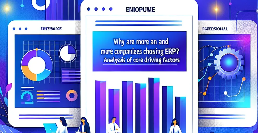 为什么越来越多企业选择 ERP？核心驱动因素分析
